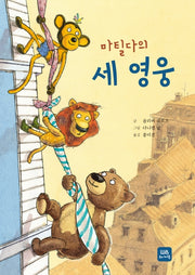 마틸다의 세 영웅
