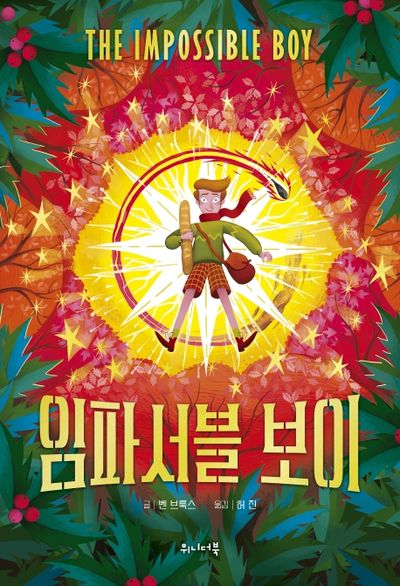 임파서블 보이