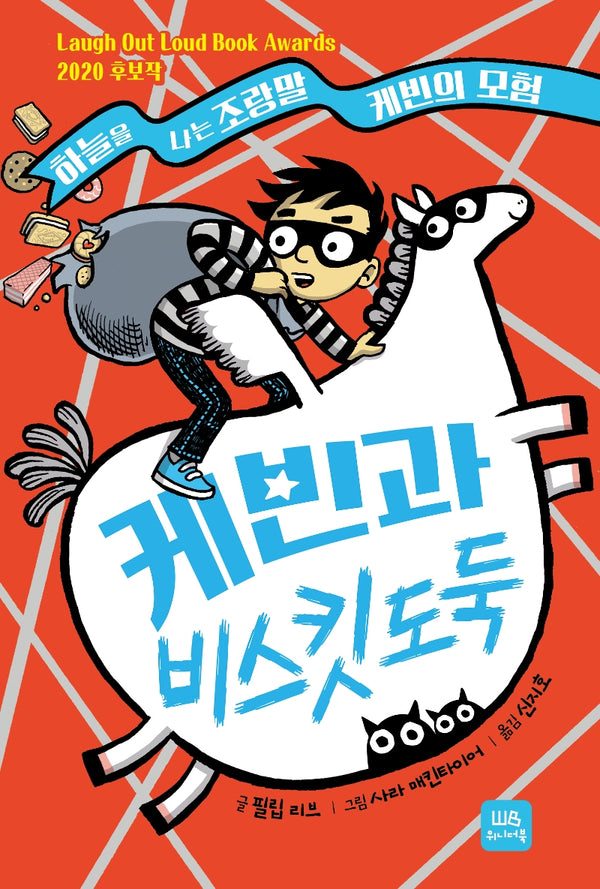케빈과 비스킷 도둑