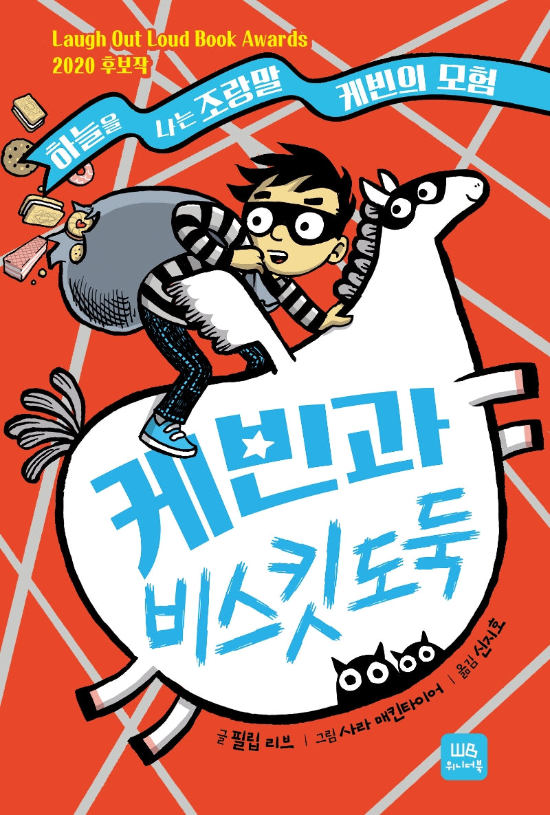 케빈과 비스킷 도둑