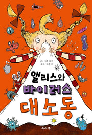 앨리스와 바이러스 대소동