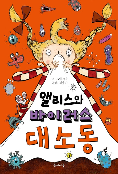 앨리스와 바이러스 대소동