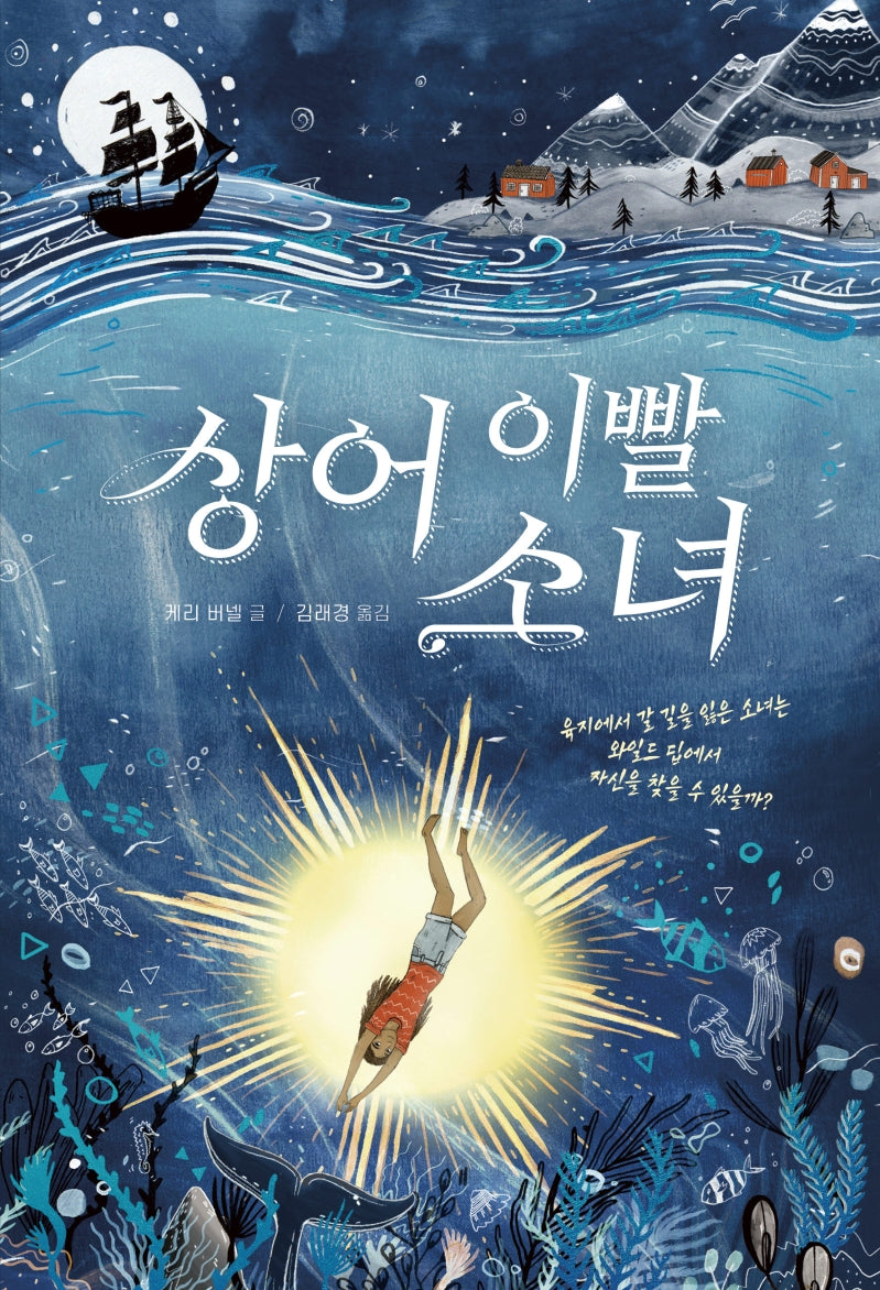 상어 이빨 소녀