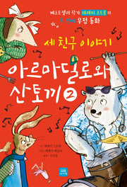 아르마딜로와 산토끼 2