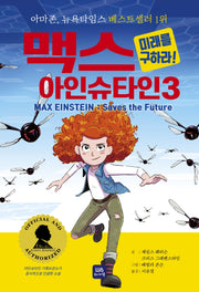 맥스 아인슈타인 3: 미래를 구하라!