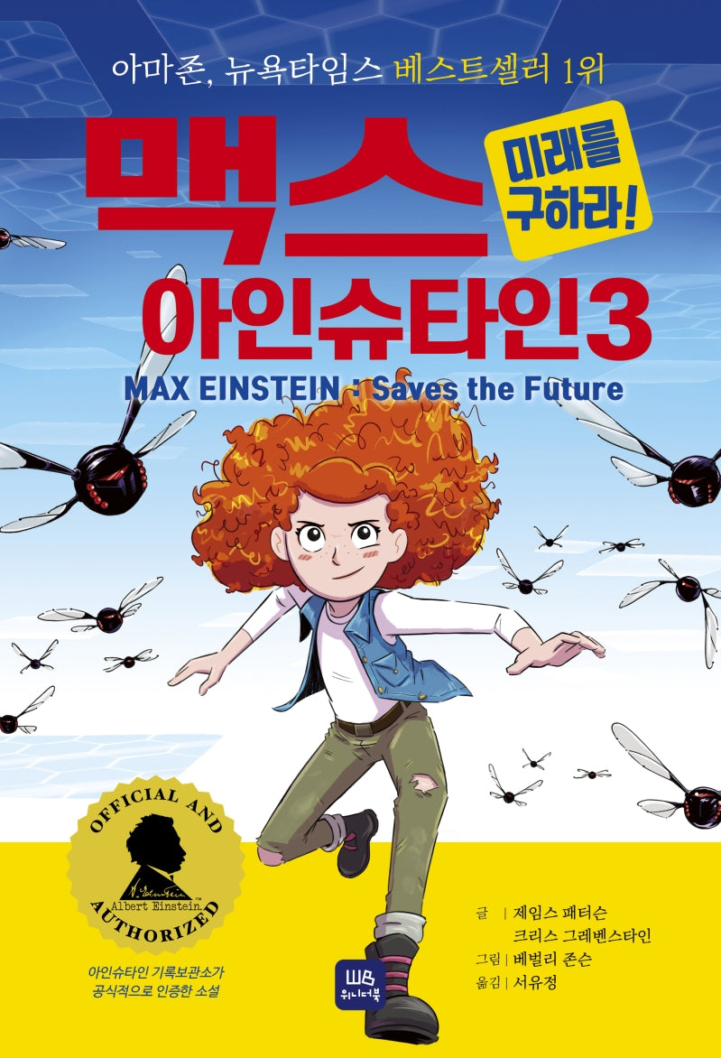 맥스 아인슈타인 3: 미래를 구하라!