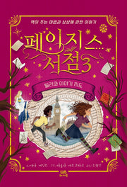 페이지스 서점 3: 틸리와 이야기 지도