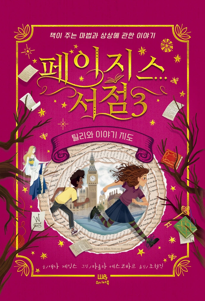페이지스 서점 3: 틸리와 이야기 지도