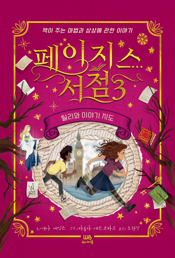 페이지스 서점 3: 틸리와 이야기 지도