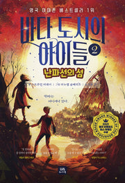 바다 도시의 아이들 2: 난파선의 섬