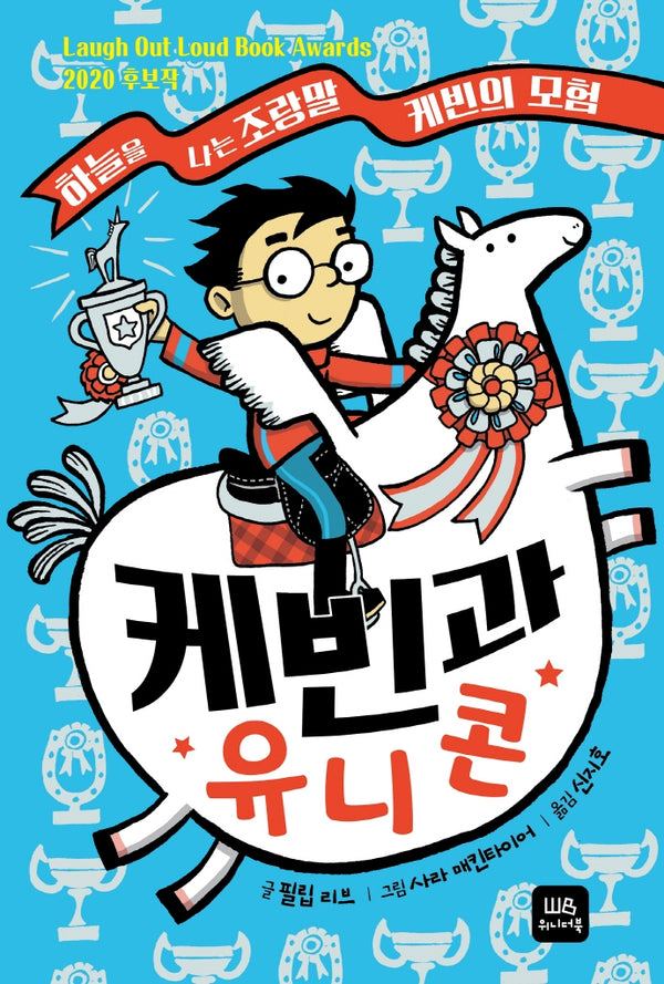케빈과 유니콘