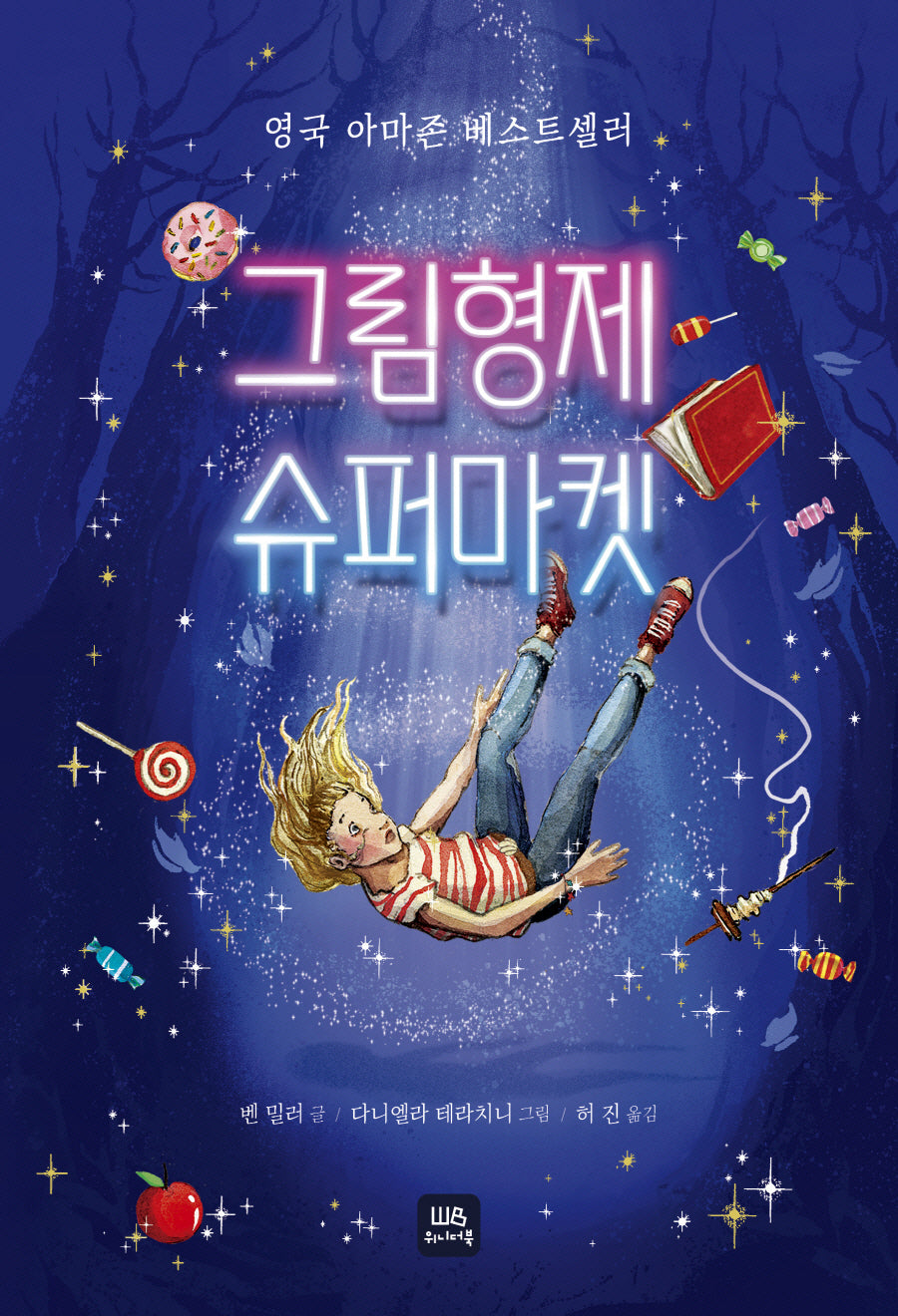 그림형제 슈퍼마켓