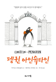 펭귄 아인슈타인