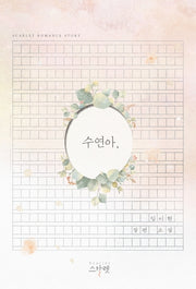 수연아,
