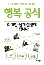 행복의 공식, 최대한 쉽게 설명해 드립니다(누구나 교양 시리즈 8)