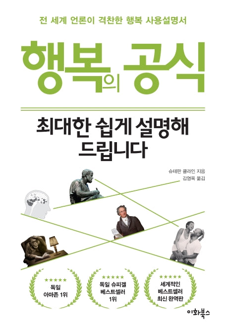 행복의 공식, 최대한 쉽게 설명해 드립니다(누구나 교양 시리즈 8)