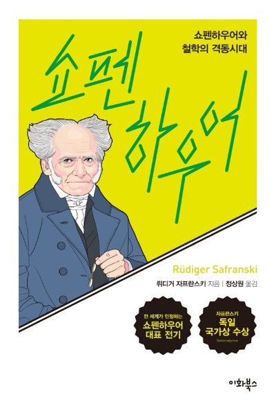 쇼펜하우어: 쇼펜하우어와 철학의 격동시대(누구나 인간 시리즈 3)