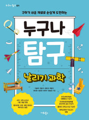 누구나 탐구: 날리기 과학(누구나 탐구 1)