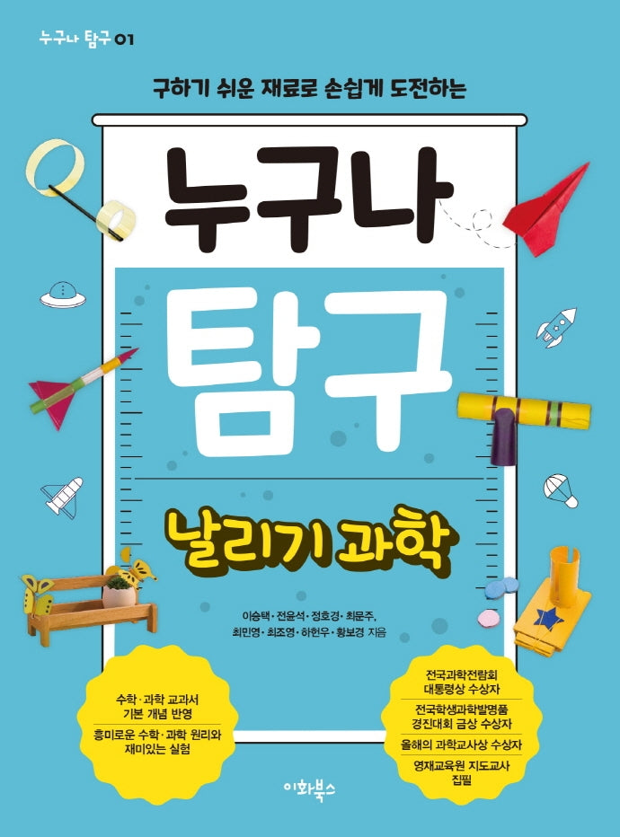 누구나 탐구: 날리기 과학(누구나 탐구 1)
