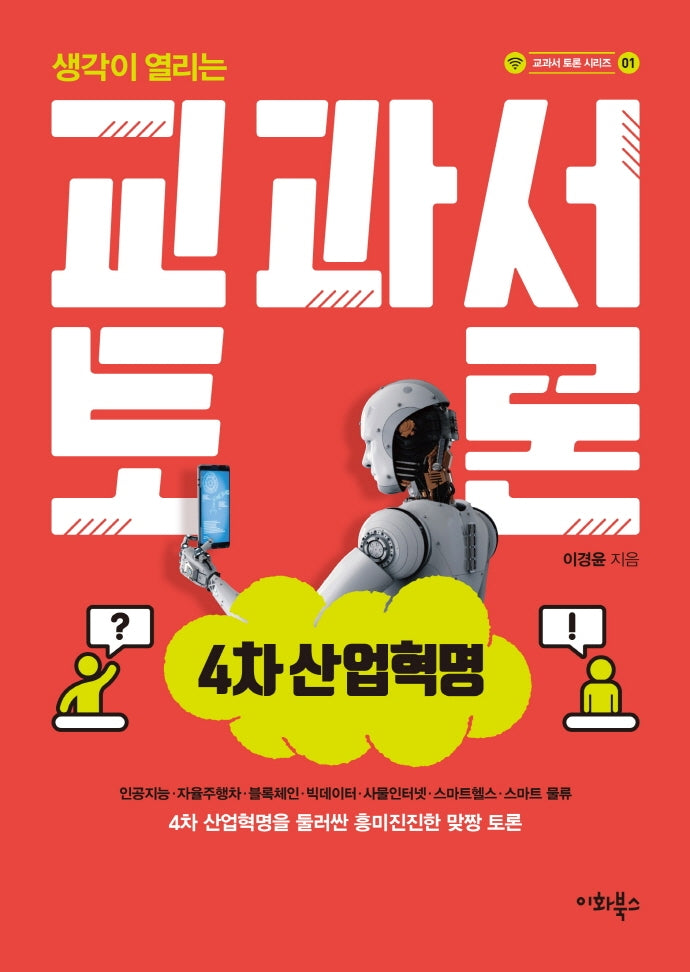 교과서 토론: 4차 산업혁명(생각이 열리는)(교과서 토론 시리즈 1)