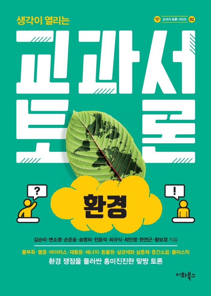 교과서 토론: 환경(생각이 열리는)(교과서 토론 시리즈 2)