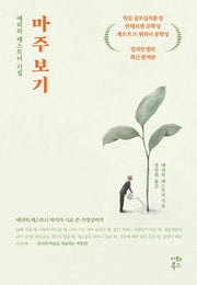 마주보기