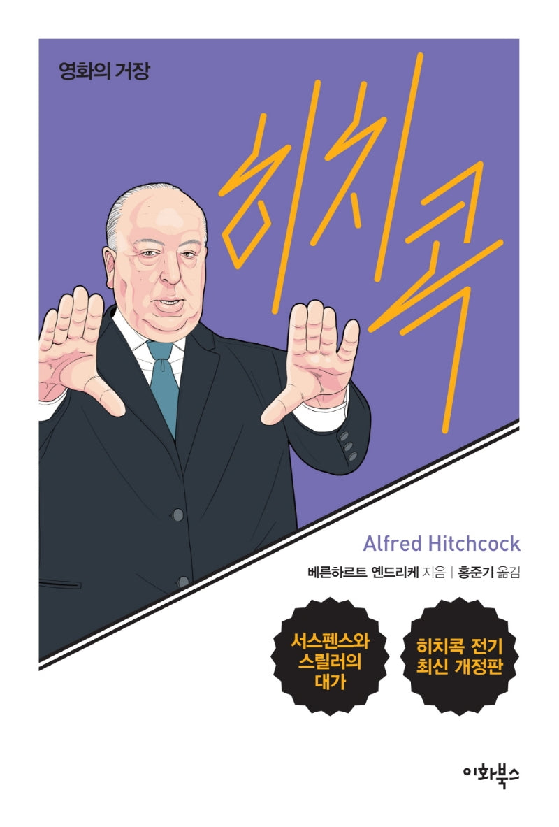 히치콕(개정판)(누구나 인간 시리즈)