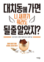 대치동에 가면 니 새끼가 뭐라도 될 줄 알았지?