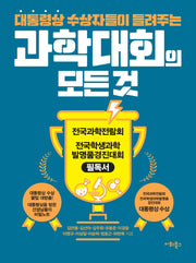 대통령상 수상자들이 들려주는 과학대회의 모든 것