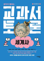 교과서 토론: 세계사(생각이 열리는)(교과서 토론시리즈 3)