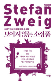 보이지 않는 소장품(츠바이크 선집 2)