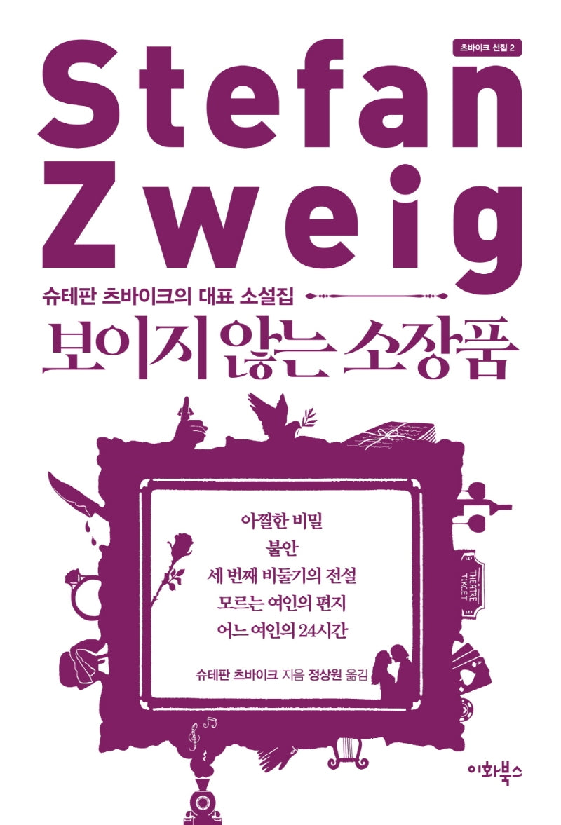보이지 않는 소장품(츠바이크 선집 2)