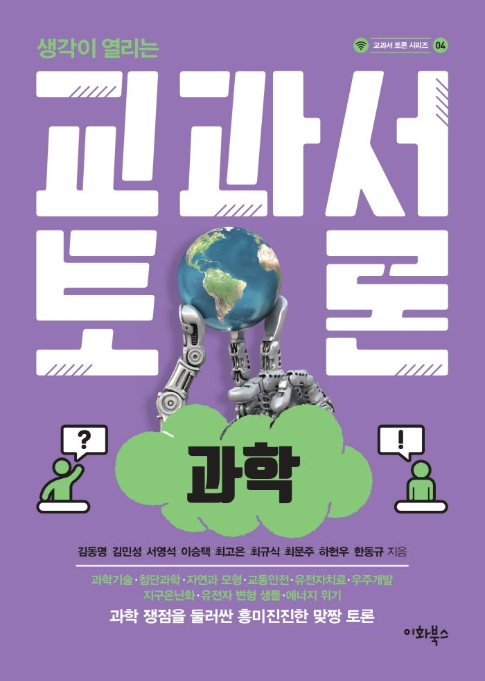 교과서 토론: 과학(생각이 열리는)(교과서 토론 시리즈 4)