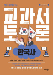 교과서 토론: 한국사(생각이 열리는)(교과서 토론 5)