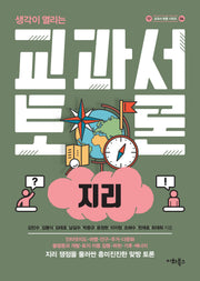 교과서 토론: 지리(생각이 열리는)(교과서 토론 6)