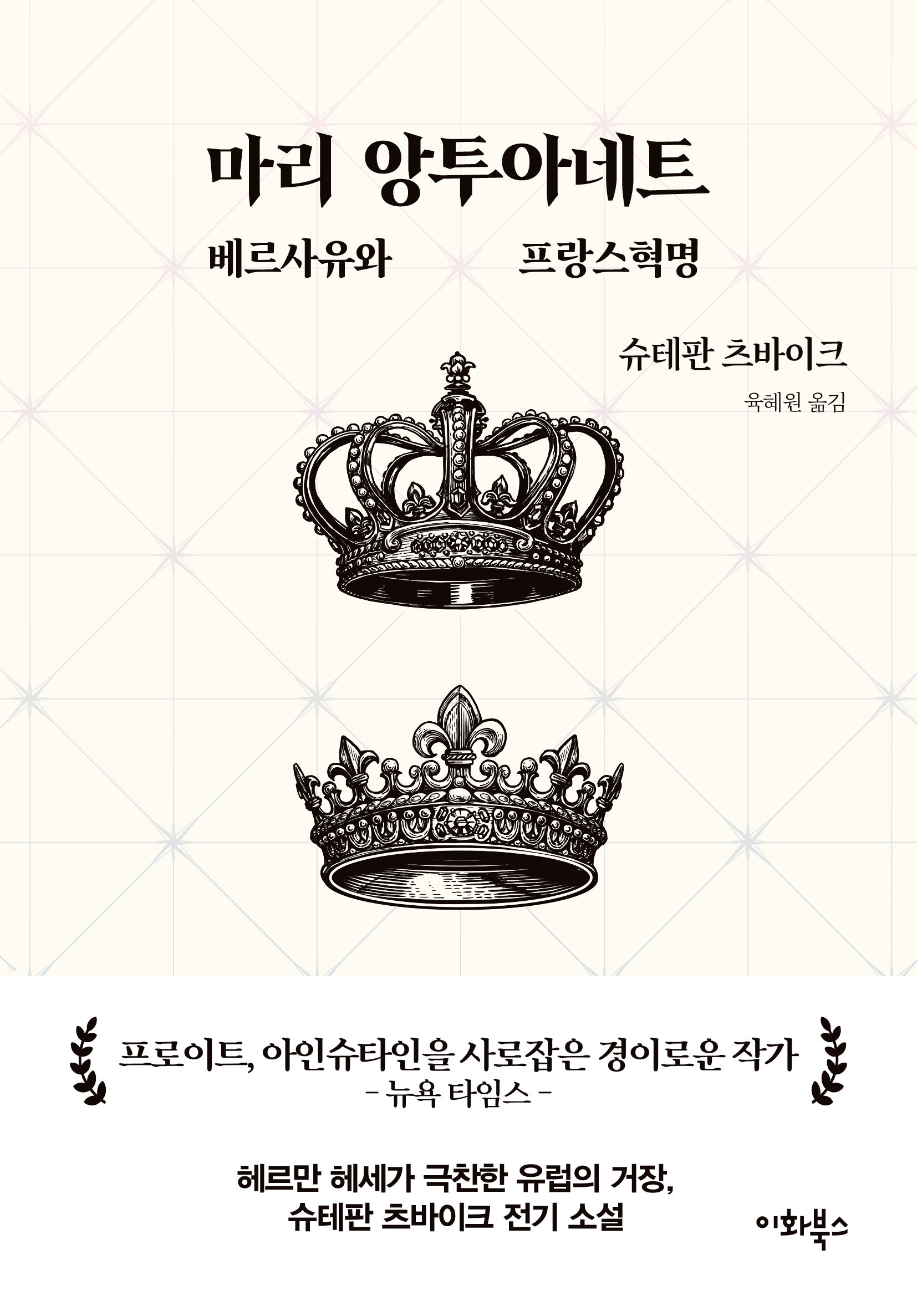 마리 앙투아네트: 베르사유와 프랑스혁명(츠바이크 선집 3)