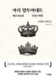 마리 앙투아네트: 베르사유와 프랑스혁명(츠바이크 선집 3)