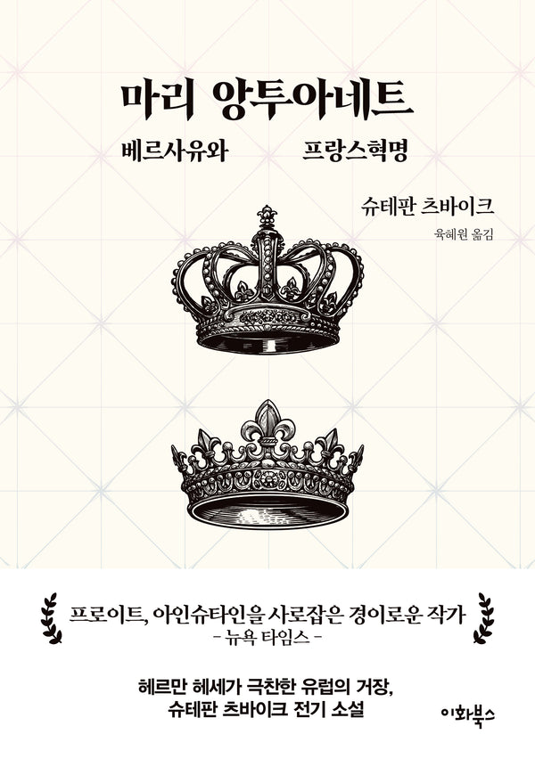 마리 앙투아네트: 베르사유와 프랑스혁명(츠바이크 선집 3)