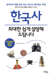한국사, 최대한 쉽게 설명해 드립니다(누구나 교양 시리즈 10)