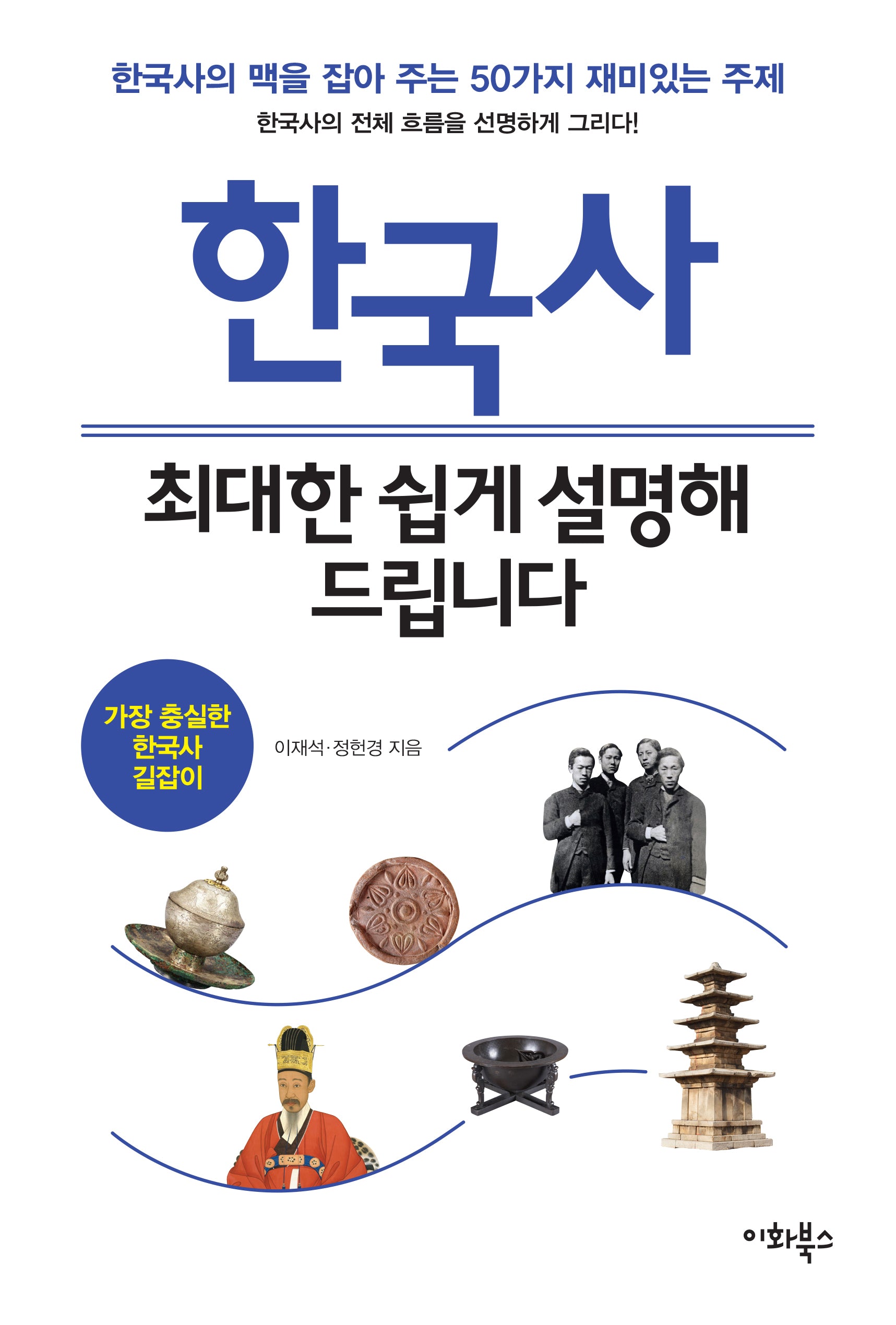 한국사, 최대한 쉽게 설명해 드립니다(누구나 교양 시리즈 10)