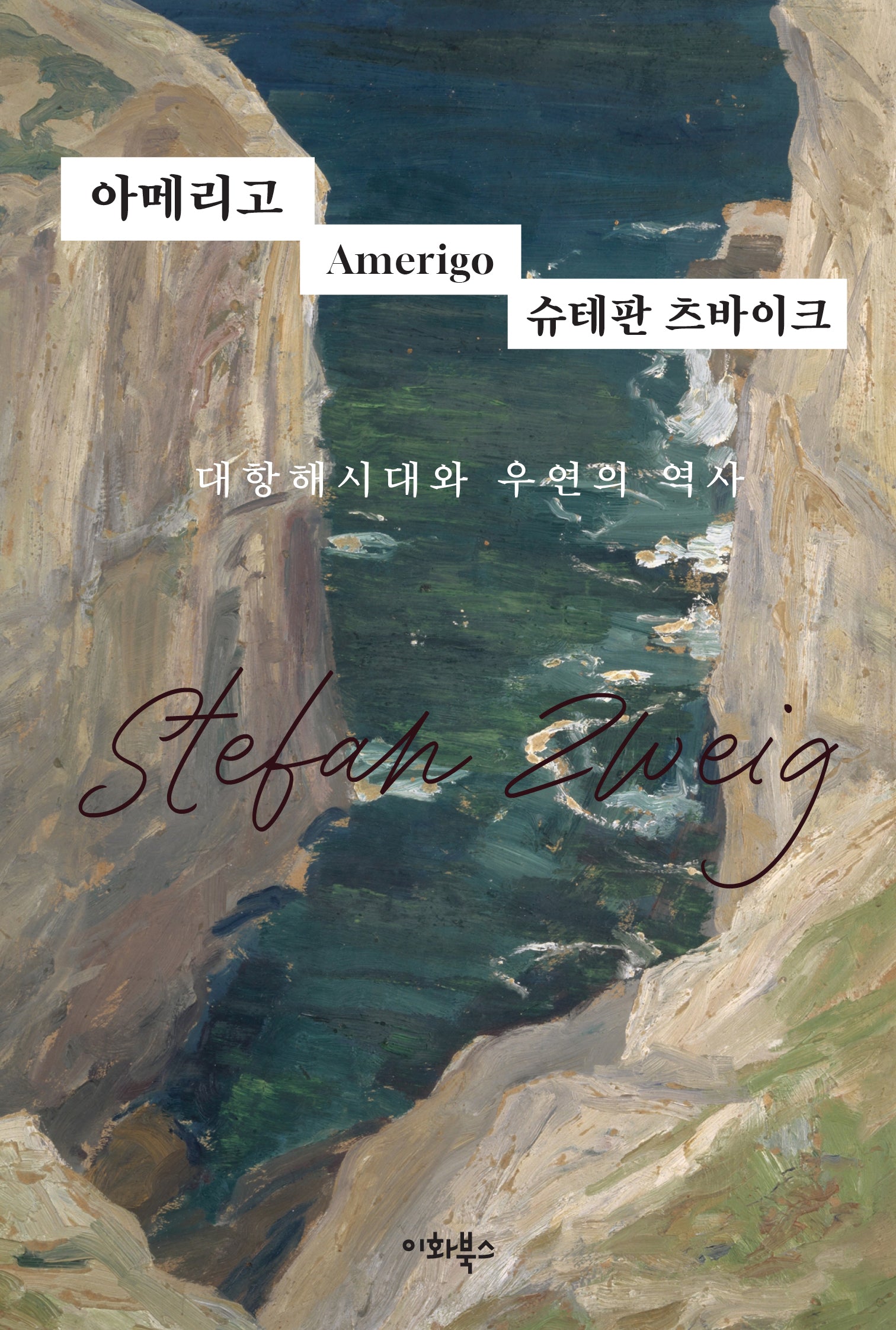 아메리고(츠바이크 선집 4)