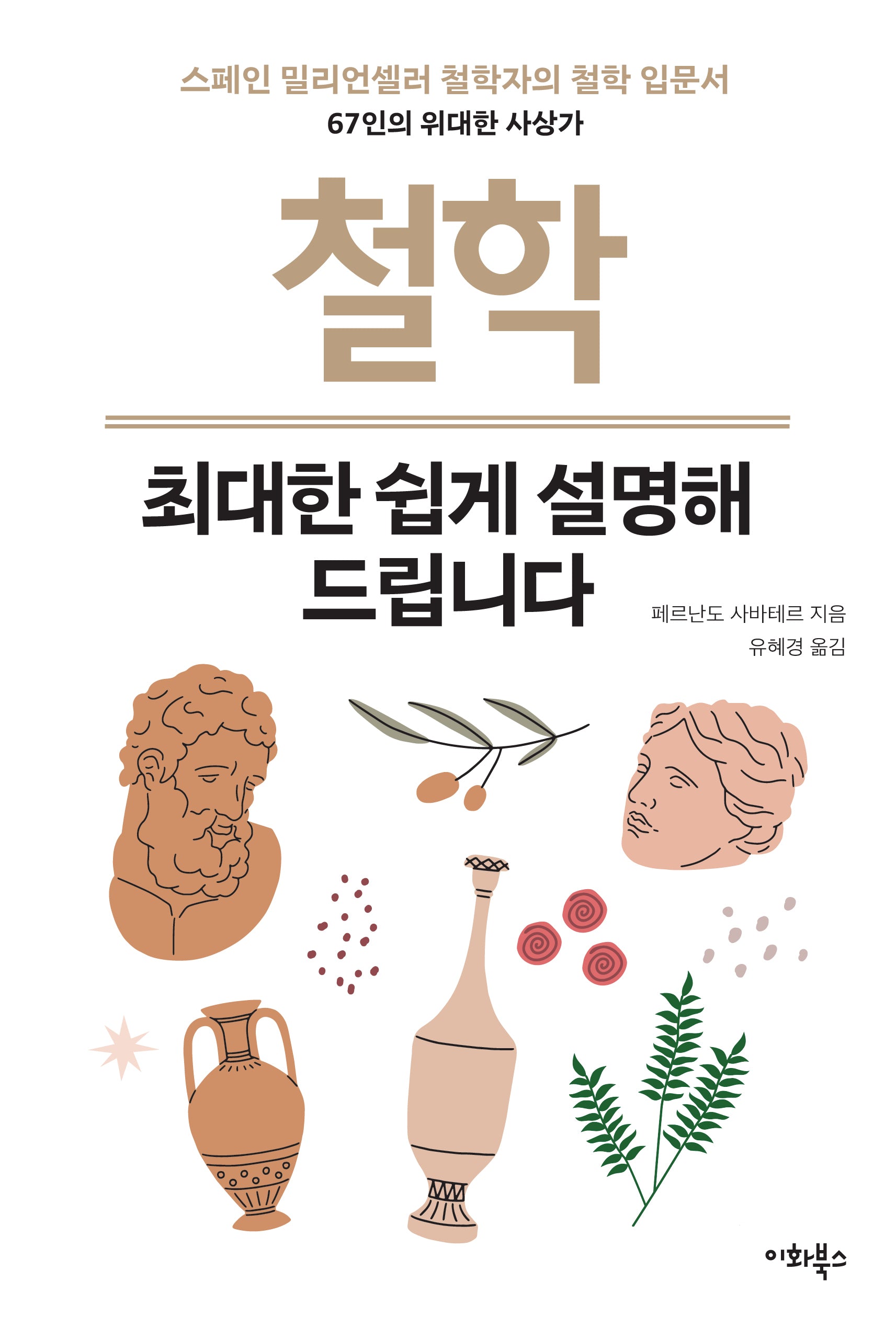 철학 최대한 쉽게 설명해 드립니다(개정판)(누구나 교양 6)
