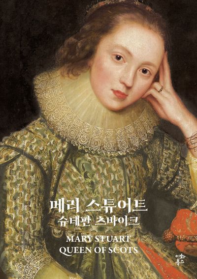 메리 스튜어트(츠바이크 선집 5)