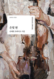 은빛 현(츠바이크 선집 6)