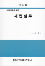 세법실무(세무실무를 위한)(5판)