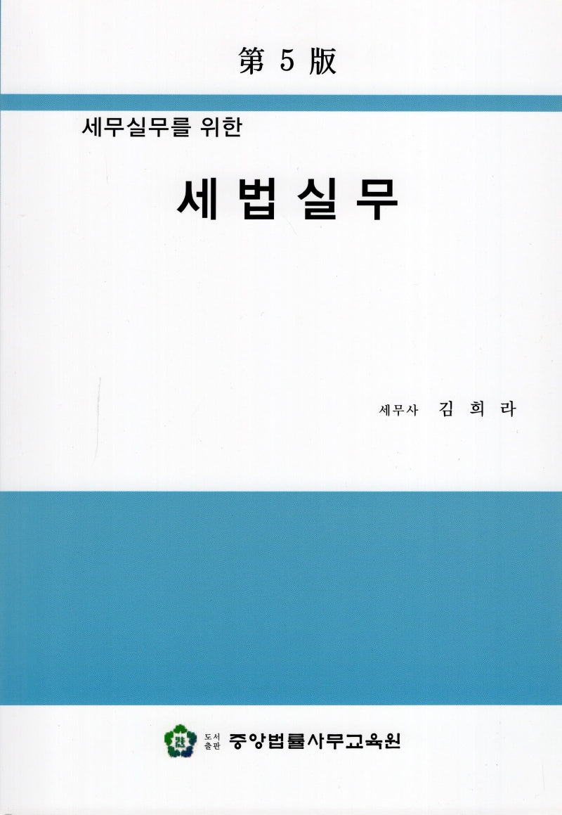 세법실무(세무실무를 위한)(5판)