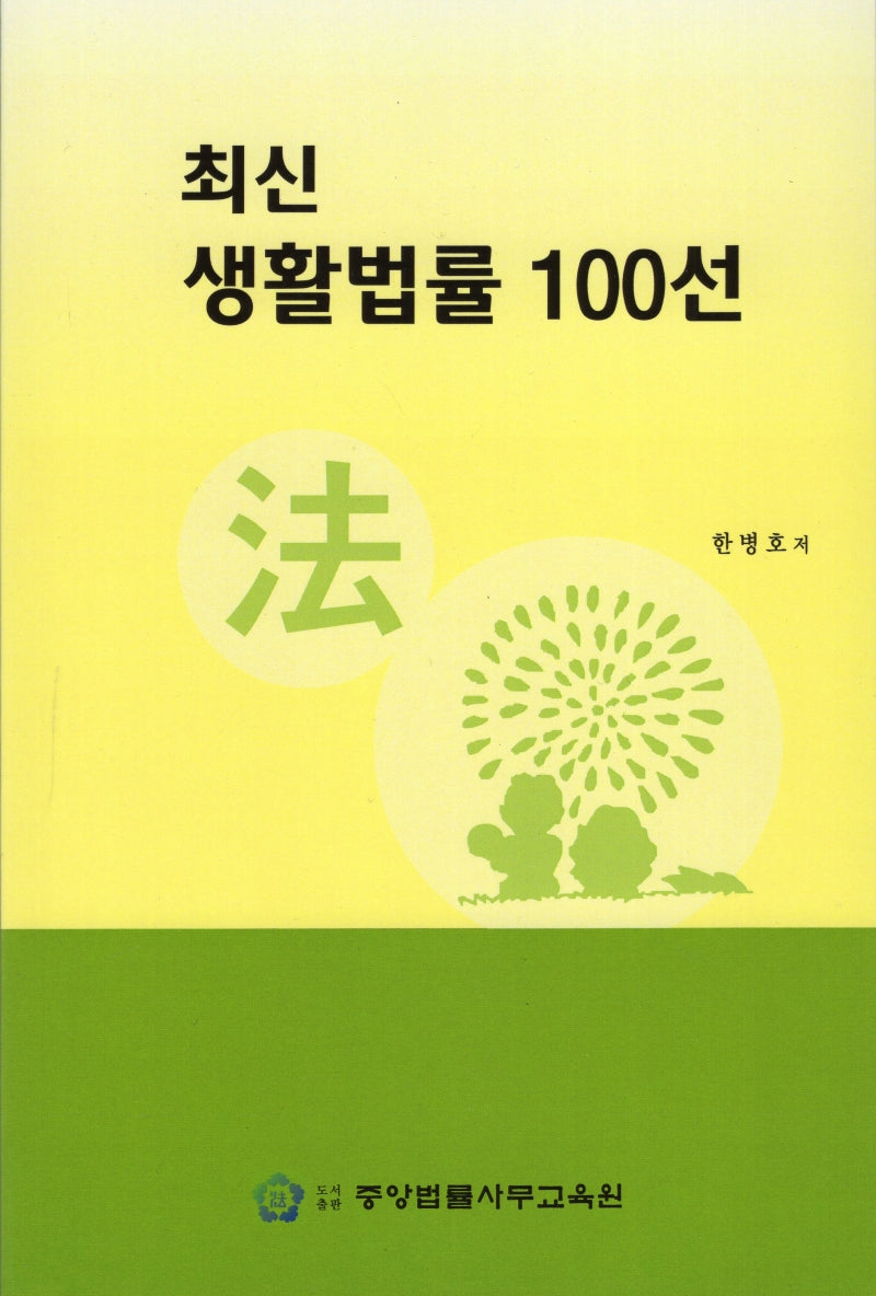 최신 생활법률 100선