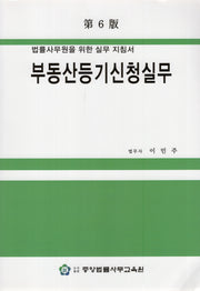 부동산등기신청실무(6판)