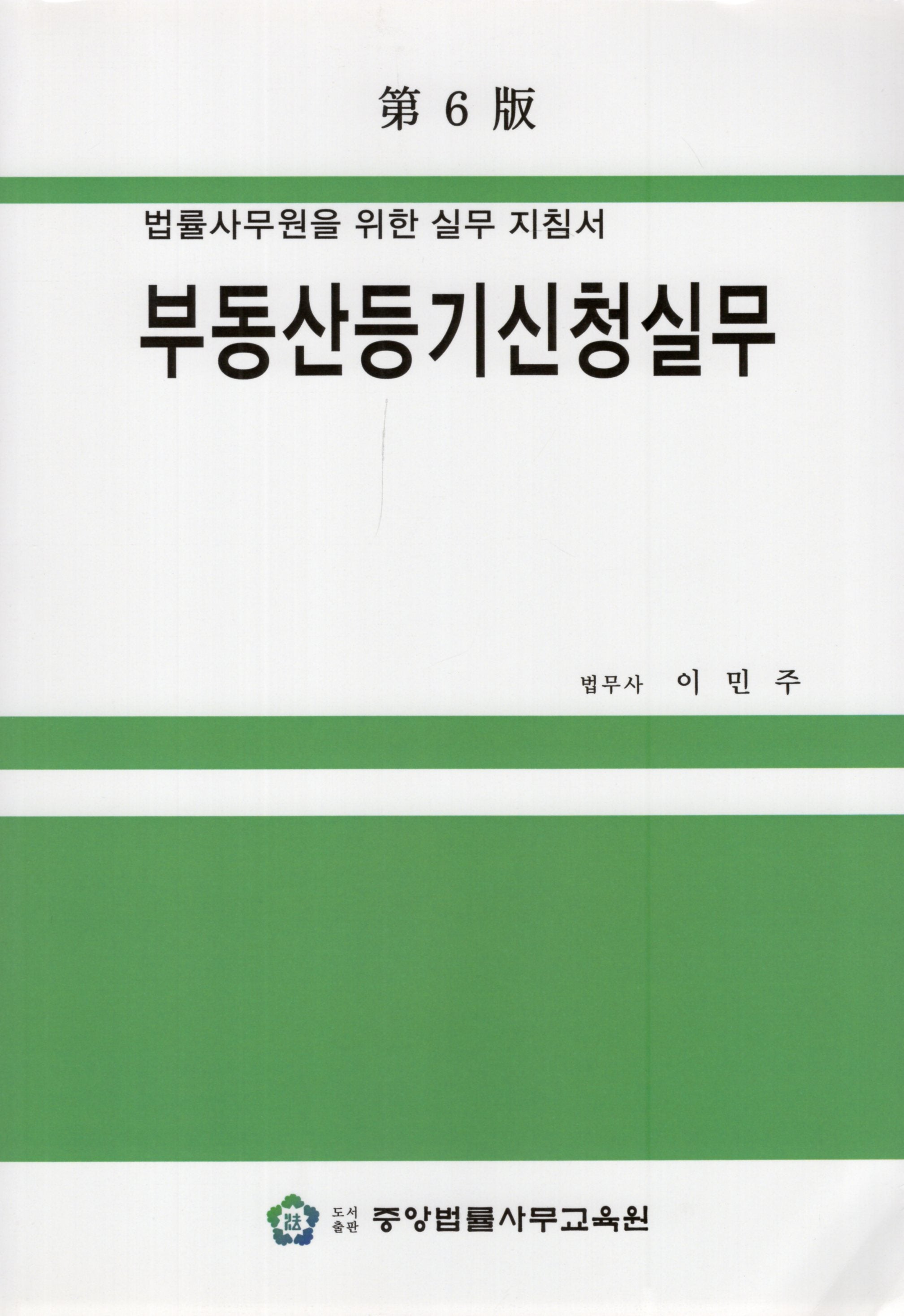 부동산등기신청실무(6판)