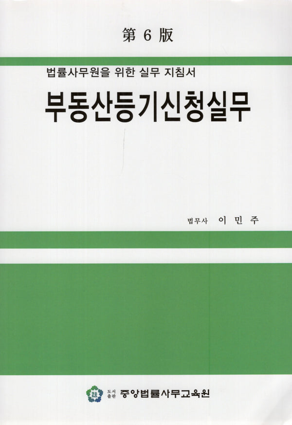 부동산등기신청실무(6판)
